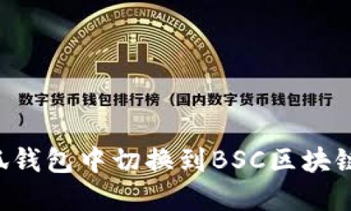 如何在小狐钱包中切换到BSC区块链：详细指南
