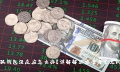 小狐钱包没反应怎么办？详解解决方案与常见问