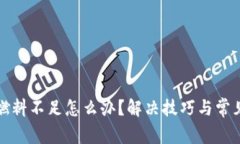 小狐钱包燃料不足怎么办？解决技巧与常见问题