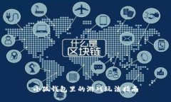 小狐钱包里的游戏玩法指南