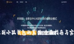 如何识别小狐钱包的真伪：全面指南与实用图片