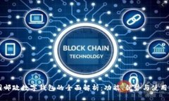 中国邮政数字钱包的全面