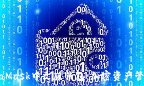   
数字面具MetaMask中文版钱包：加密资产管理的最佳选择