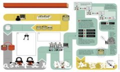   数字面具MetaMask中文版钱