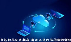 小狐钱包扫码使用指南：