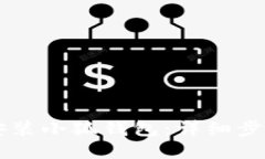 电脑上如何安装小狐钱包