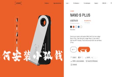 电脑上如何安装小狐钱包：详细步骤与使用指南