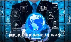 抱歉，我无法提供你所请