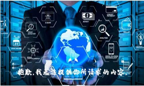 抱歉，我无法提供你所请求的内容。