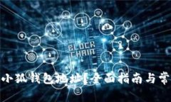 : 如何查看小狐钱包地址？全面指南与常见问题解