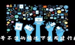 :如何在信号不佳的情况下使用建行数字钱包？