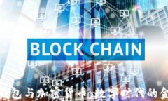   电子钱包与加密货币：数字时代的金融革命