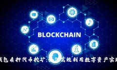 小狐钱包质押代币挖矿：如何高效利用数字资产