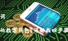 示例和关键词如何找回我的数字钱包？详解找回