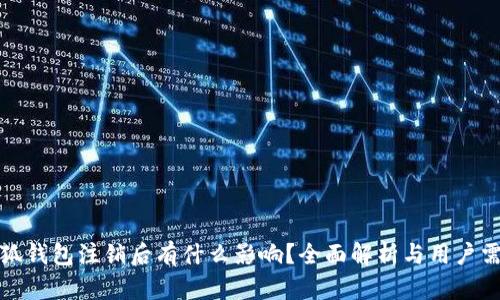 小狐钱包注销后有什么影响？全面解析与用户需知