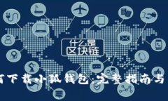 手机用户如何下载小狐钱包：完整指南与常见问