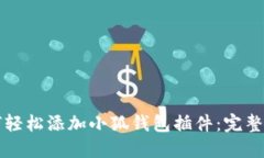如何轻松添加小狐钱包插件：完整指南