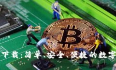 小狐钱包安卓下载：简单、安全、便捷的数字资