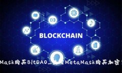 如何通过MetaMask购买BitDAO_使用MetaMask购买加密货币