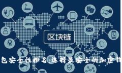 加密钱包安全性排名：选择最安全的加密钱包指