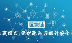 MetaMask隐藏模式：保护隐私