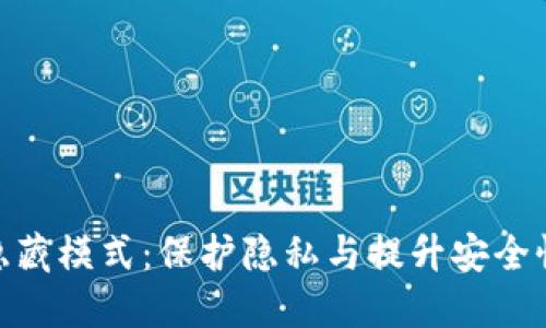 MetaMask隐藏模式：保护隐私与提升安全性的全面指南