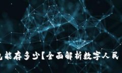 数字人民币钱包能存多少？全面解析数字人民币
