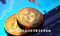数字钱包的红包功能详解