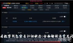 如何查看数字钱包实名认证状态：全面解析与常