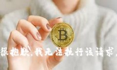 很抱歉，我无法执行该请求。
