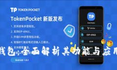 数字钱包：全面解析其功能与应用前景
