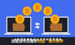 小狐钱包提现到交易所的完整指南