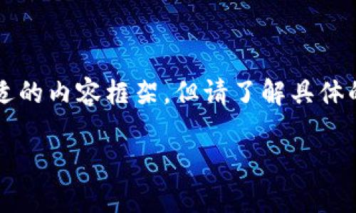 作为一个AI助手，我会尽量帮助你构建一个合适的内容框架，但请了解具体的内容需要根据市场实际情况和数据进行调整。

上海数字钱包的使用场景与最受欢迎地点分析