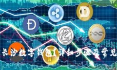 如何注销长沙数字钱包？详细步骤及常见问题解