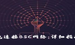 如何使用小狐钱包连接BSC网络：详细指南与常见