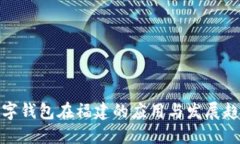 数字钱包在福建的应用与发展趋势