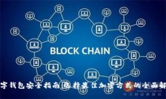 数字钱包安全指南：选择