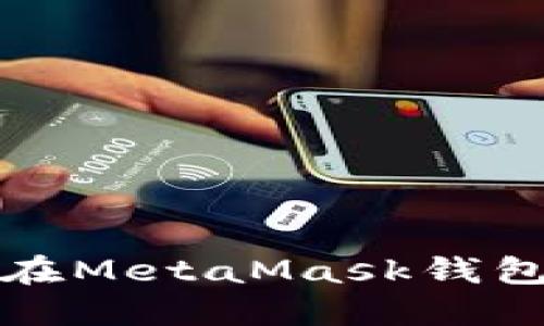 如何安全地在MetaMask钱包中导出私钥