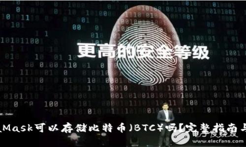 MetaMask可以存储比特币（BTC）吗？完整指南与解答