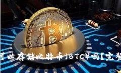 MetaMask可以存储比特币（