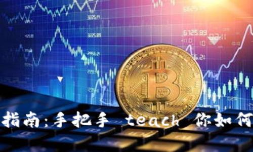 数字钱包提现指南：手把手 teach 你如何安全快速提现