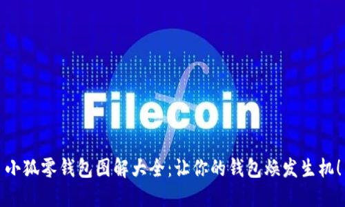 小狐零钱包图解大全：让你的钱包焕发生机！