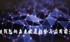 区块链钱包的未来发展趋