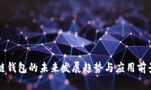 区块链钱包的未来发展趋势与应用前景分析