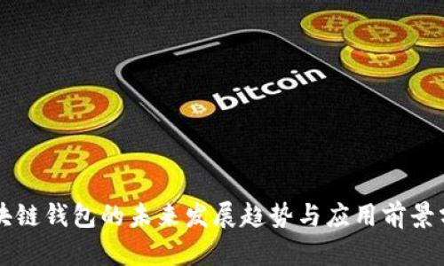 区块链钱包的未来发展趋势与应用前景分析