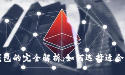 数字钱包与个人钱包的完全解析：如何选择适合你的电子支付方式