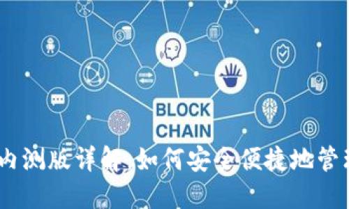 农行DCEP数字钱包内测版详解：如何安全便捷地管理你的数字货币资产