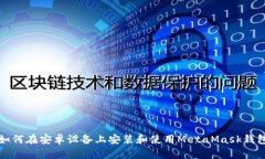 如何在安卓设备上安装和