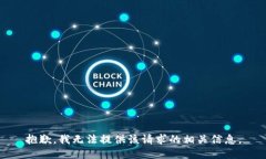 抱歉，我无法提供该请求的相关信息。