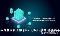 如何在手机上安装MetaMask应用：完美指南